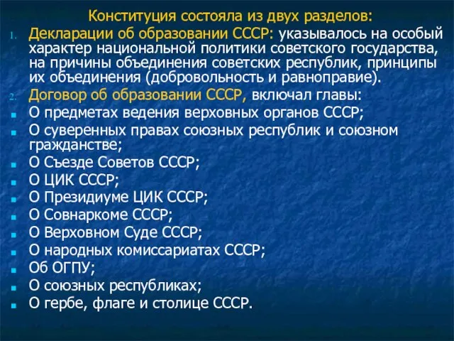 Конституция состояла из двух разделов: Декларации об образовании СССР: указывалось на