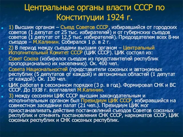 Центральные органы власти СССР по Конституции 1924 г. 1) Высшим органом