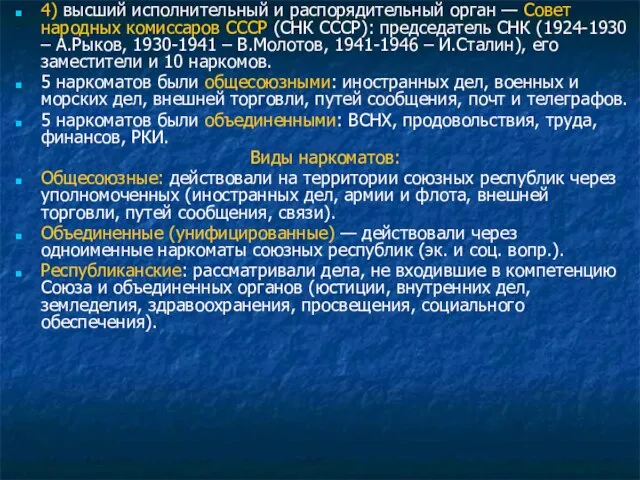 4) высший исполнительный и распорядительный орган — Совет народных комиссаров СССР