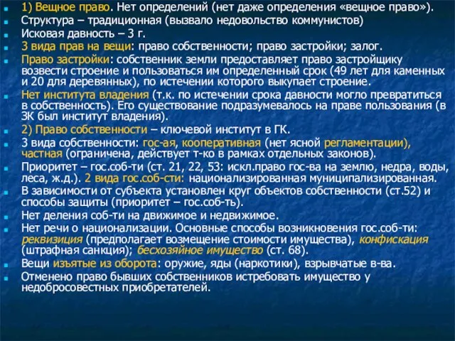 1) Вещное право. Нет определений (нет даже определения «вещное право»). Структура