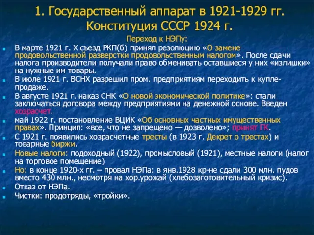 1. Государственный аппарат в 1921-1929 гг. Конституция СССР 1924 г. Переход