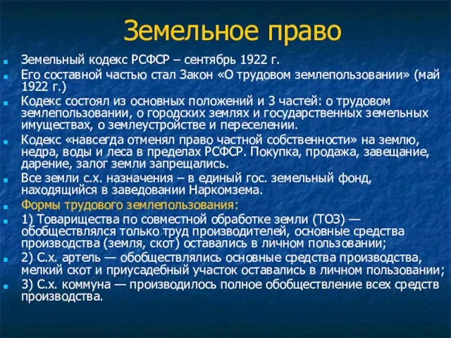 Земельное право Земельный кодекс РСФСР – сентябрь 1922 г. Его составной