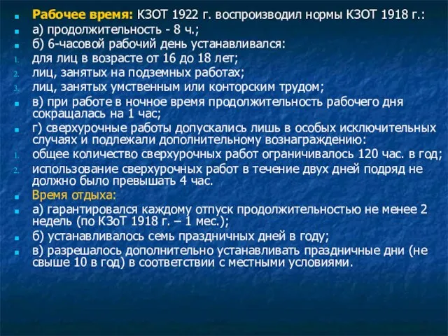 Рабочее время: КЗОТ 1922 г. воспроизводил нормы КЗОТ 1918 г.: а)