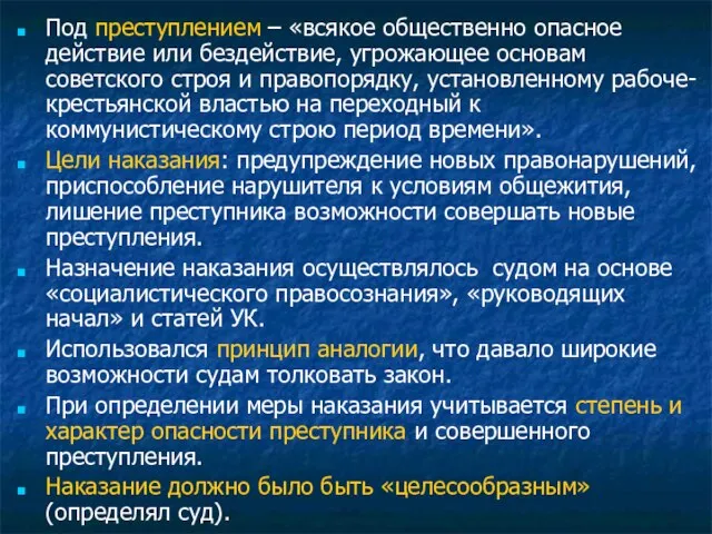 Под преступлением – «всякое общественно опасное действие или бездействие, угрожающее основам