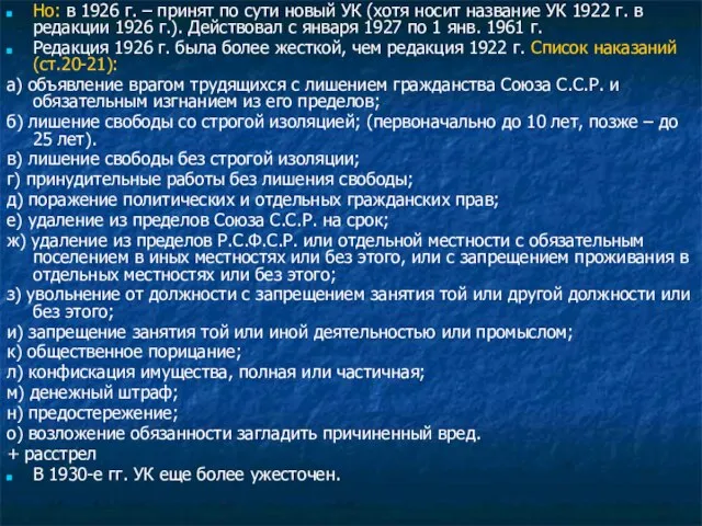 Но: в 1926 г. – принят по сути новый УК (хотя