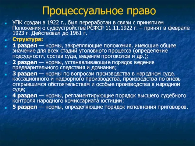 Процессуальное право УПК создан в 1922 г., был переработан в связи