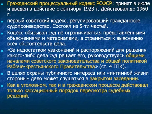 Гражданский процессуальный кодекс РСФСР: принят в июле и введен в действие