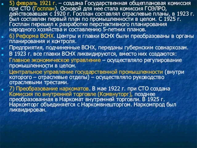 5) февраль 1921 г. – создана Государственная общеплановая комиссия при СТО