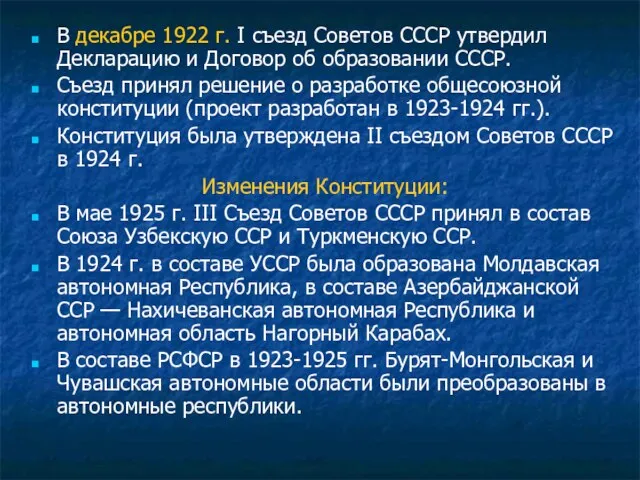 В декабре 1922 г. I съезд Советов СССР утвердил Декларацию и