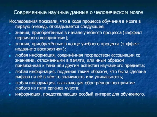 Современные научные данные о человеческом мозге Исследования показали, что в ходе