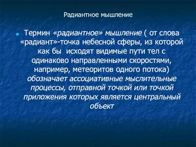 Радиантное мышление Термин «радиантное» мышление ( от слова «радиант»-точка небесной сферы,