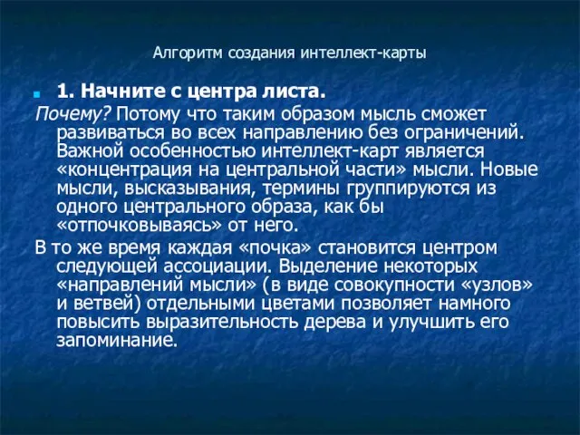 Алгоритм создания интеллект-карты 1. Начните с центра листа. Почему? Потому что