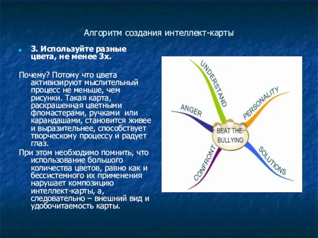 Алгоритм создания интеллект-карты 3. Используйте разные цвета, не менее 3х. Почему?