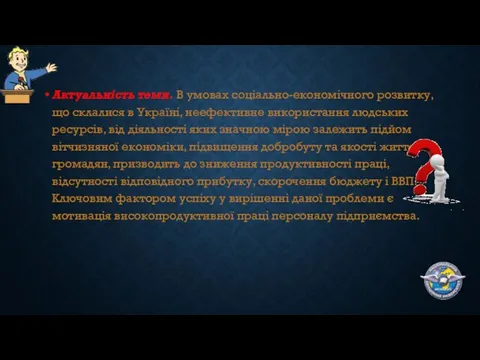 Актуальність теми. В умовах соціально-економічного розвитку, що склалися в Україні, неефективне