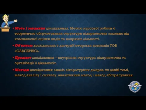 Мета і завдання дослідження. Метою курсової роботи є теоретичне обґрунтування структури