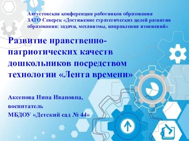 Августовская конференция работников образования ЗАТО Северск «Достижение стратегических целей развития образования: