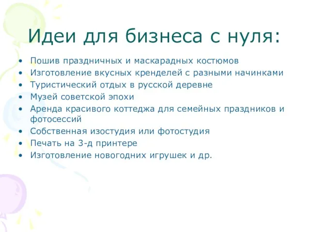 Идеи для бизнеса с нуля: Пошив праздничных и маскарадных костюмов Изготовление