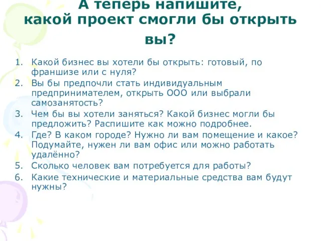 А теперь напишите, какой проект смогли бы открыть вы? Какой бизнес