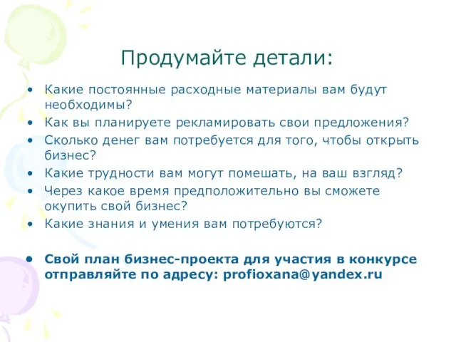 Продумайте детали: Какие постоянные расходные материалы вам будут необходимы? Как вы