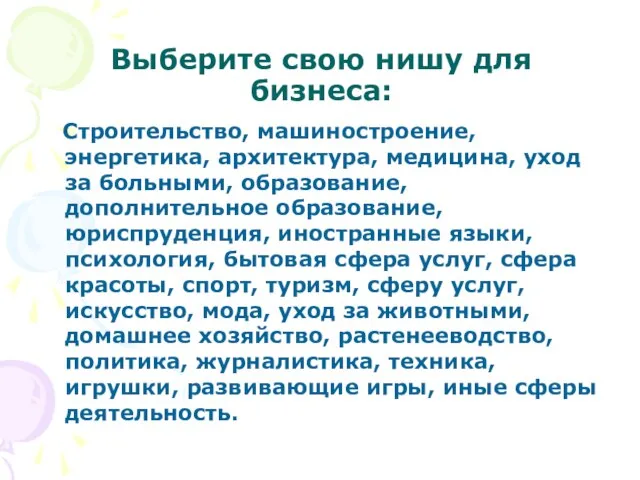 Выберите свою нишу для бизнеса: Строительство, машиностроение, энергетика, архитектура, медицина, уход