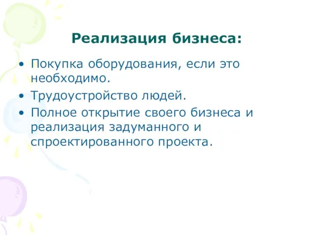 Реализация бизнеса: Покупка оборудования, если это необходимо. Трудоустройство людей. Полное открытие