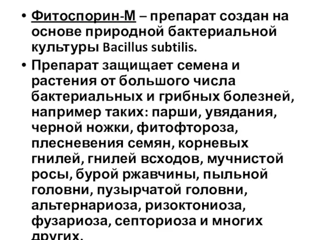 Фитоспорин-М – препарат создан на основе природной бактериальной культуры Bacillus subtilis.