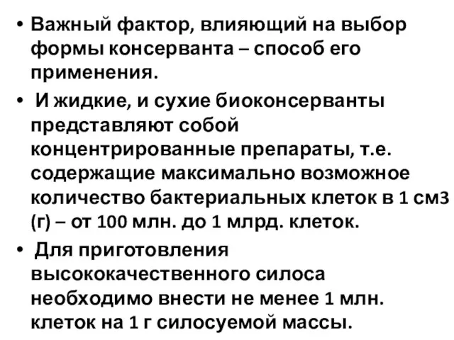 Важный фактор, влияющий на выбор формы консерванта – способ его применения.