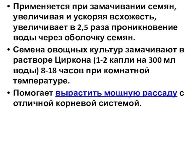 Применяется при замачивании семян, увеличивая и ускоряя всхожесть, увеличивает в 2,5