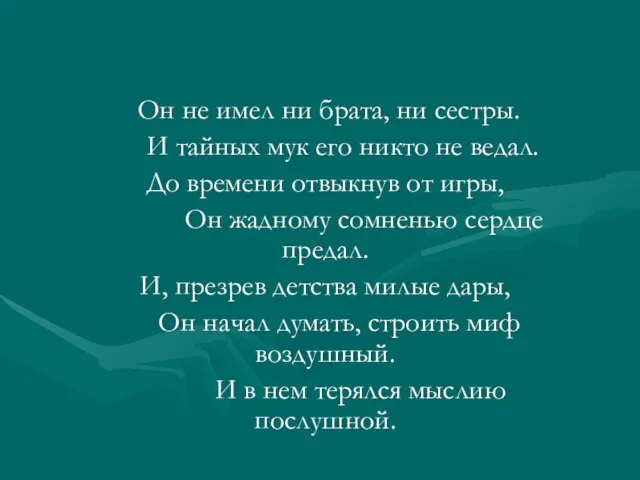 Он не имел ни брата, ни сестры. И тайных мук его