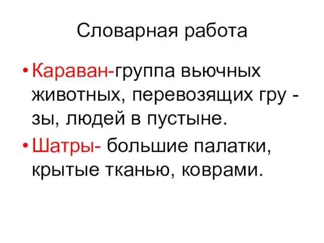 Словарная работа Караван-группа вьючных животных, перевозящих гру - зы, людей в