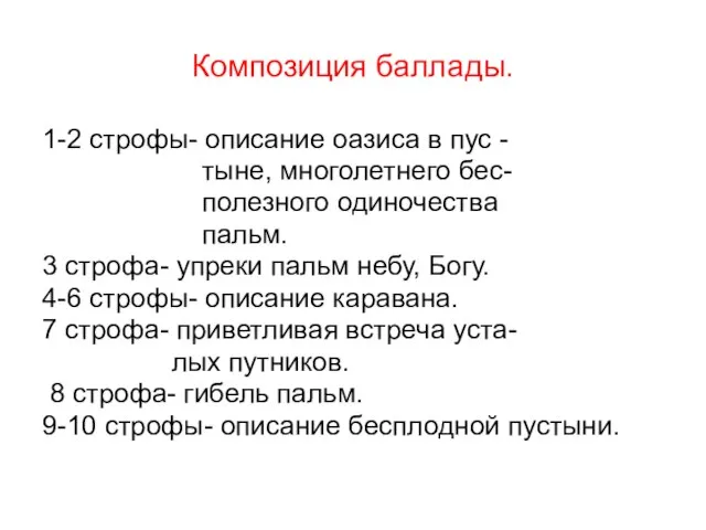 Композиция баллады. 1-2 строфы- описание оазиса в пус - тыне, многолетнего