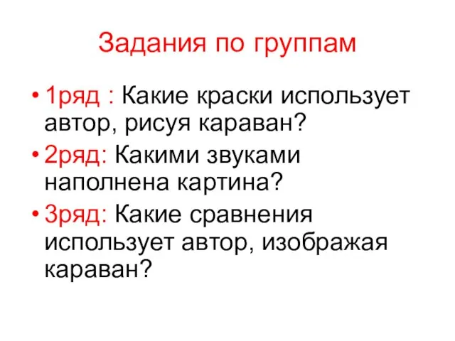 Задания по группам 1ряд : Какие краски использует автор, рисуя караван?