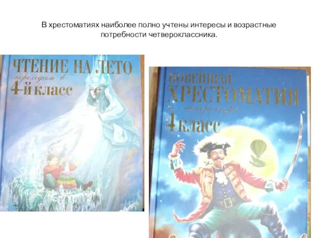 В хрестоматиях наиболее полно учтены интересы и возрастные потребности четвероклассника.