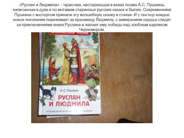 «Руслан и Людмила» – чудесная, нестареющая в веках поэма А.С. Пушкина,