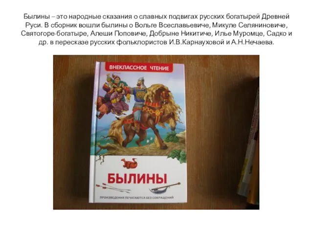 Былины – это народные сказания о славных подвигах русских богатырей Древней