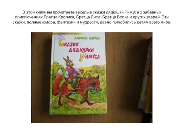 В этой книге вы прочитаете веселые сказки дядюшки Римуса о забавных