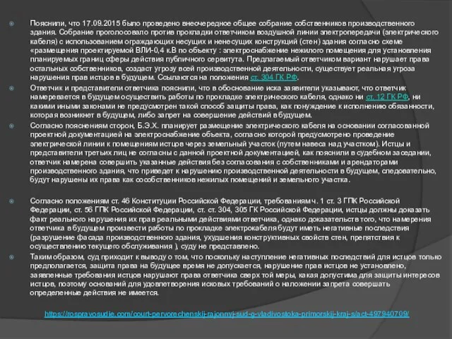 Пояснили, что 17.09.2015 было проведено внеочередное общее собрание собственников производственного здания.