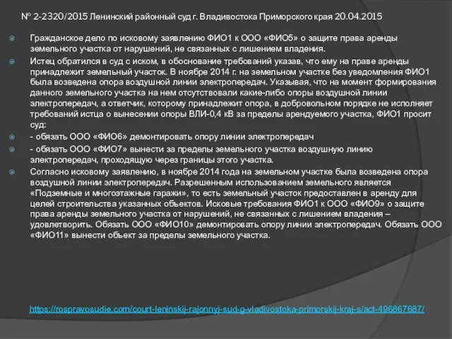 № 2-2320/2015 Ленинский районный суд г. Владивостока Приморского края 20.04.2015 Гражданское