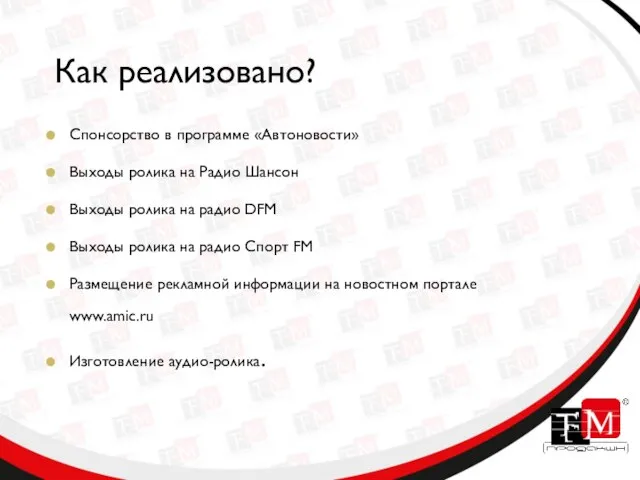 Как реализовано? Спонсорство в программе «Автоновости» Выходы ролика на Радио Шансон