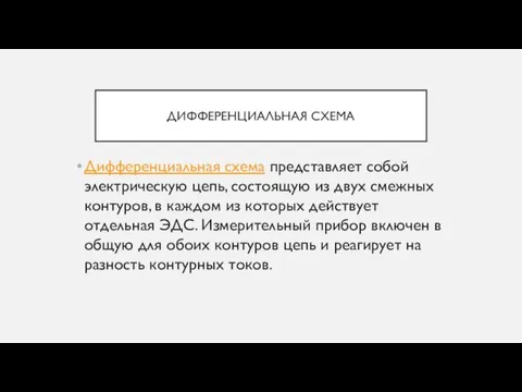 ДИФФЕРЕНЦИАЛЬНАЯ СХЕМА Дифференциальная схема представляет собой электрическую цепь, состоящую из двух