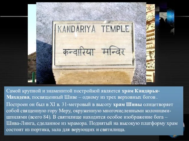 Самой крупной и знаменитой постройкой является храм Кандарья-Махадева, посвященный Шиве –