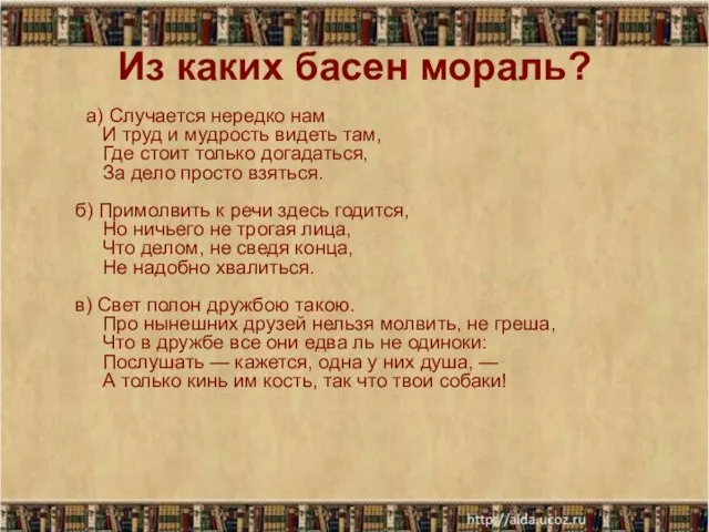 Из каких басен мораль? а) Случается нередко нам И труд и