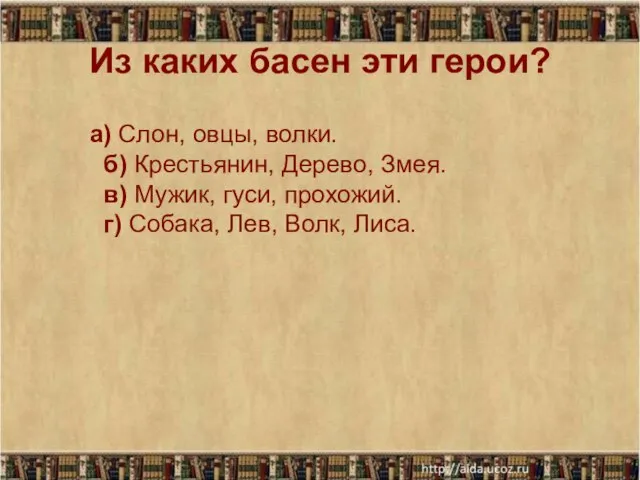 Из каких басен эти герои? а) Слон, овцы, волки. б) Крестьянин,