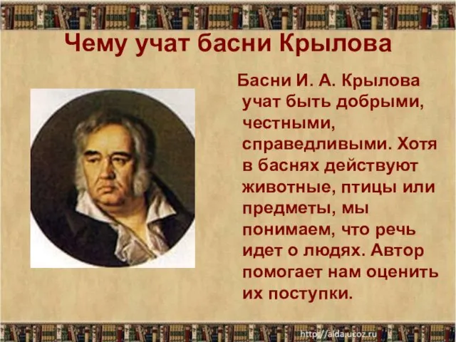 Чему учат басни Крылова Басни И. А. Крылова учат быть добрыми,