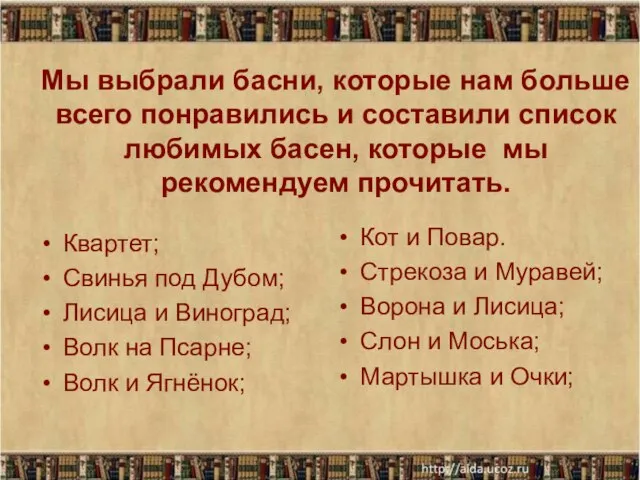 Мы выбрали басни, которые нам больше всего понравились и составили список