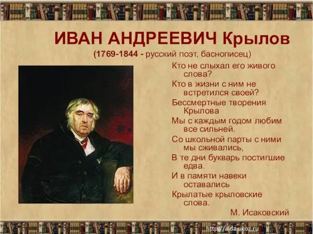 ИВАН АНДРЕЕВИЧ Крылов (1769-1844 - русский поэт, баснописец) Кто не слыхал