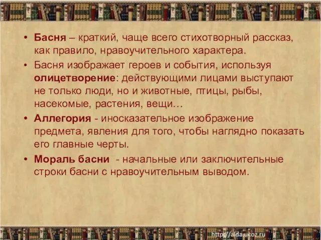 Басня – краткий, чаще всего стихотворный рассказ, как правило, нравоучительного характера.