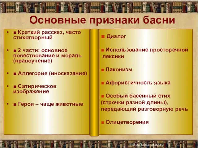 Основные признаки басни ■ Краткий рассказ, часто стихотворный ■ 2 части: