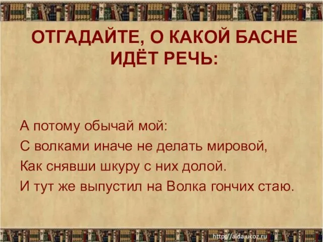 ОТГАДАЙТЕ, О КАКОЙ БАСНЕ ИДЁТ РЕЧЬ: А потому обычай мой: С