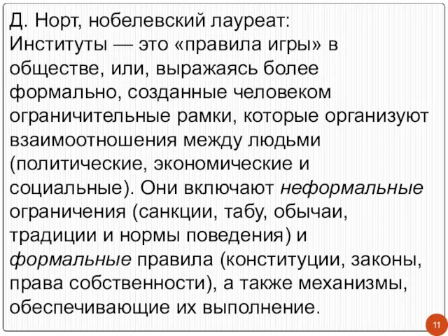 Д. Норт, нобелевский лауреат: Институты — это «правила игры» в обществе,